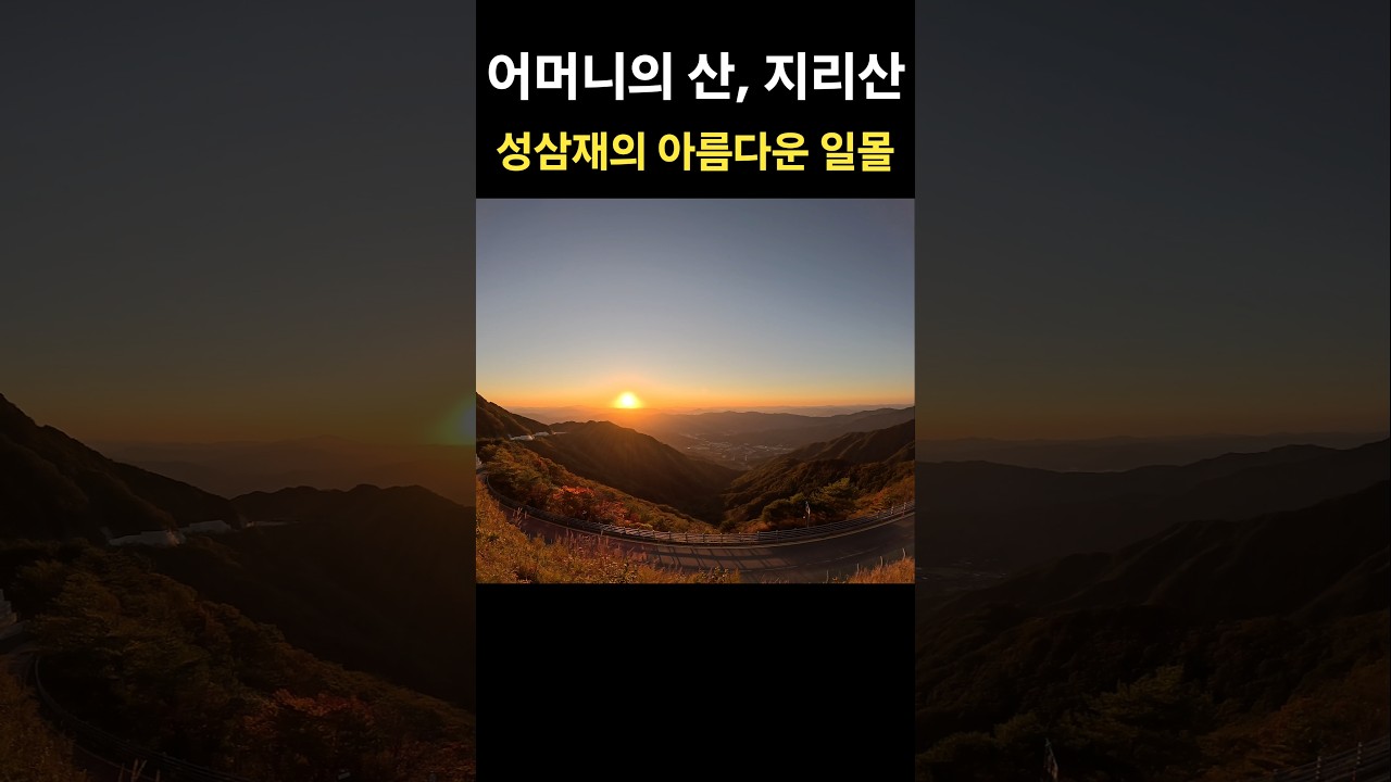 성삼재의 아름다운 일몰 🌅 지리산 ⛰️