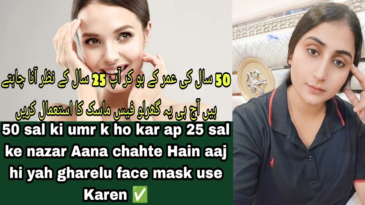 50 sal ki umr k ho kar ap 25 sal ke nazar Aana chahte Hain aaj hi yah gharelu face mask use