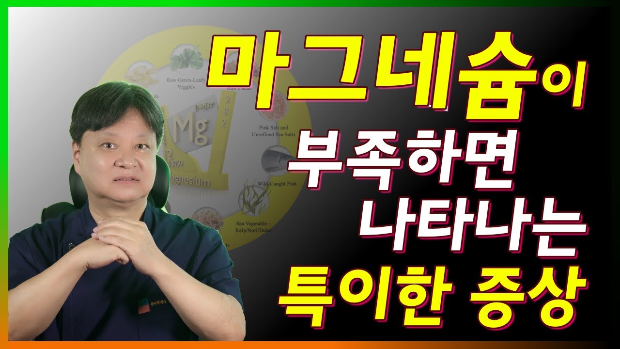 몸이 보내는 마그네슘 결핍 신호 10가지. 마그네슘이 부족하면 나타나는 특이한 증상들 [한의학박사 김순렬]
