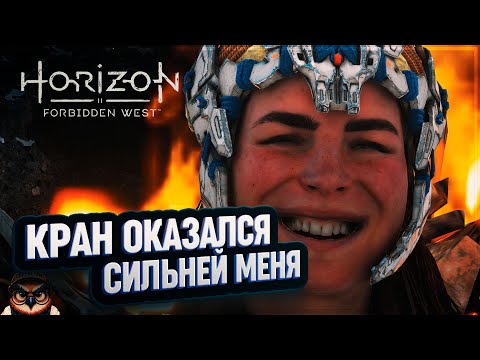 Видео: КРАН ОКАЗАЛСЯ СИЛЬНЕЙ! Я СДАЮСЬ 🦉 HORIZON FORBIDDEN WEST #35