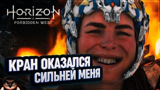 КРАН ОКАЗАЛСЯ СИЛЬНЕЙ! Я СДАЮСЬ 🦉 HORIZON FORBIDDEN WEST #35