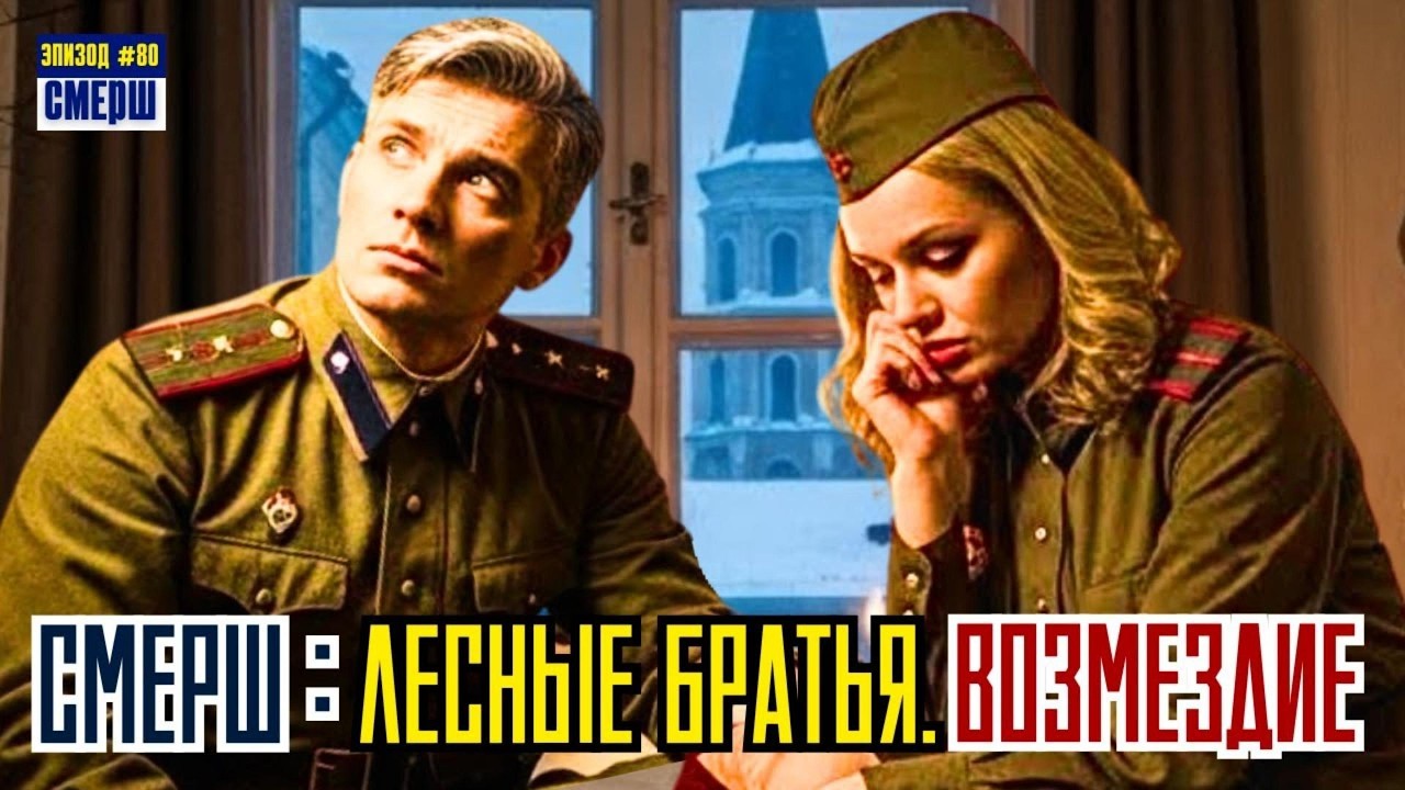 СМЕРШ: Драма Разведки |ЭПИЗОД №80| ЗАСАДА В ЛИТОВСКОМ ЛЕСУ
