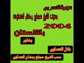 الشیخ حجاج رمضان الھنداوی حفظہ اللہ سورةالتحریم نمک منڈی پشاور پاکستان 2004 