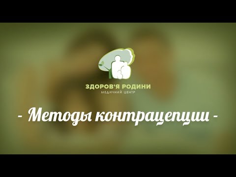 Методи контрацепции