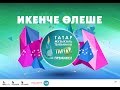 TMTV премиясе 2018 икенче өлеше