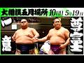 大相撲 一意(木瀬部屋)ー尊富士(伊勢ヶ濱部屋)<令和8年五月場所・10日目>SUMO