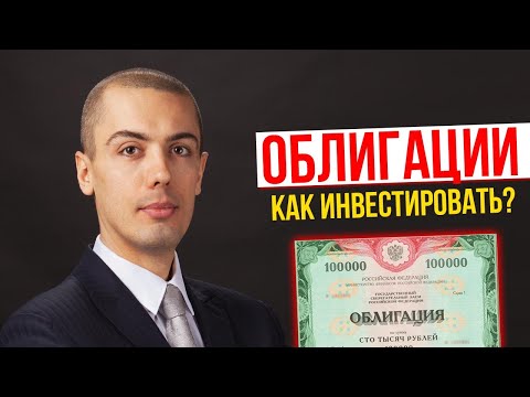 Как инвестировать в облигации? Куда вложить деньги? Инвестиции для начинающих