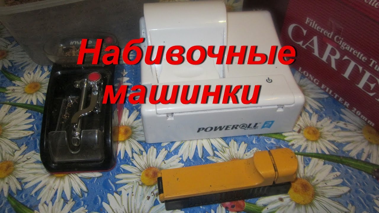 ДНЕВНИК ТАБАКОВОДА № 59 (20.11. Набивочные машинки для сигаретных гильз POWEROLL ) ТАБАК