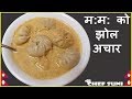 म:म: को झोल अचार  बनाउने सबैभन्दा सजिलो तरिका / Juicy Jhol MOMO with Classic Soup / Nepali Dumplings