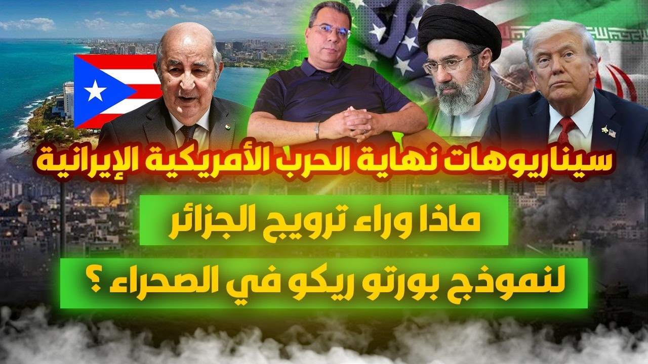 سيناريوهات نهاية الحـ-رب الامريكية الايرانية | ماذا وراء ترويج الجزائر لنموذج بورتو ريكو في الصحراء؟