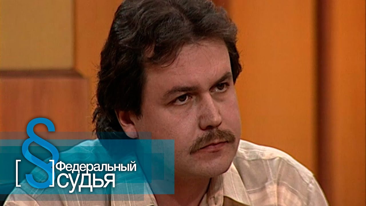 Федеральный судья: Прошедшее время