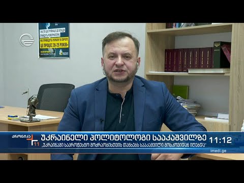 „უკრაინაში საპროტესტო მოძრაობისთვის თანხებს სააკაშვილი მოსკოვიდან იღებდა“ - უკრაინელი პოლიტილოგი