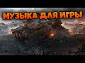 Музыка для игры в World of Tanks I music for world of tanks ИЮЛЬ 2021