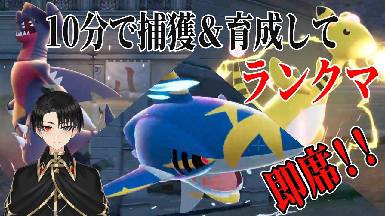 【舐めプ？】10分で捕獲→育成したポケモンでランクマやってみた！！【ポケモンZA】