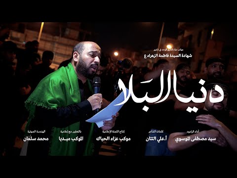 السيد مصطفى الموسوي دنيا البلا عزاء المحرق الموحد في ذكرى شهادة الزهراء عليها السلام ١٤٤٧ هج