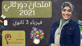 امتحان فيزياء ثانوية عامة مصر دور ثاني  2021 _ 3ث