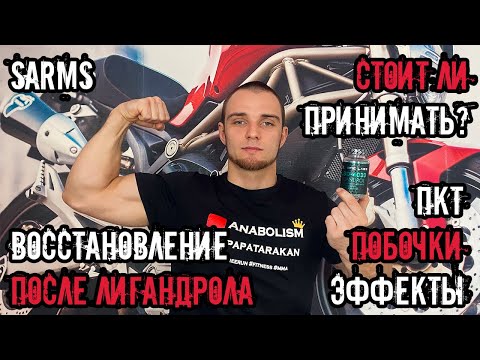 SARMs - ЛИГАНДРОЛ | СТОИТ ЛИ ПРИНИМАТЬ? | ПКТ ПОСЛЕ LGD-4033
