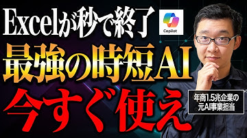 【実演あり】Excelで作業時間を80％削減するCopilotの効率化テク！“仕事が早い上司”だけが実践する業務活用法10選-年商1.5兆企業の元AI事業担当が解説-
