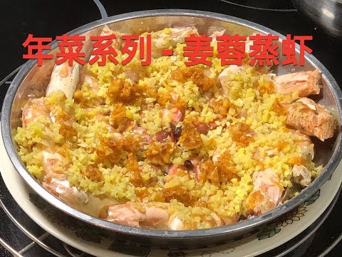 chinese-new-year-recipes---steamed-prawns-with-ginger-年菜系列---姜蓉蒸虾