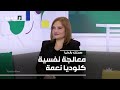 معالجة نفسية كلوديا نعمة 10 01 2026 صحتك بالدنيا