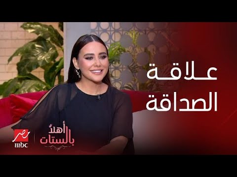 برنامج أهلا بالستات بثينة بتوضح أن الصداقة هي العلاقة اللي بتساعد على تخطى أي صعاب