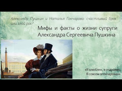 Счастливый брак или злой рок? Наталья Гончарова и Александр Пушкин