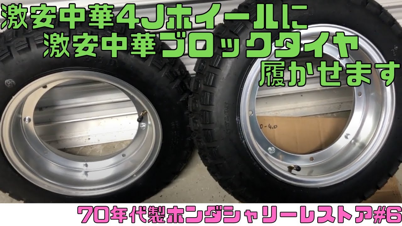 70s Honda Chaly: Installing 4J Wheels and Block Tires - Vintage