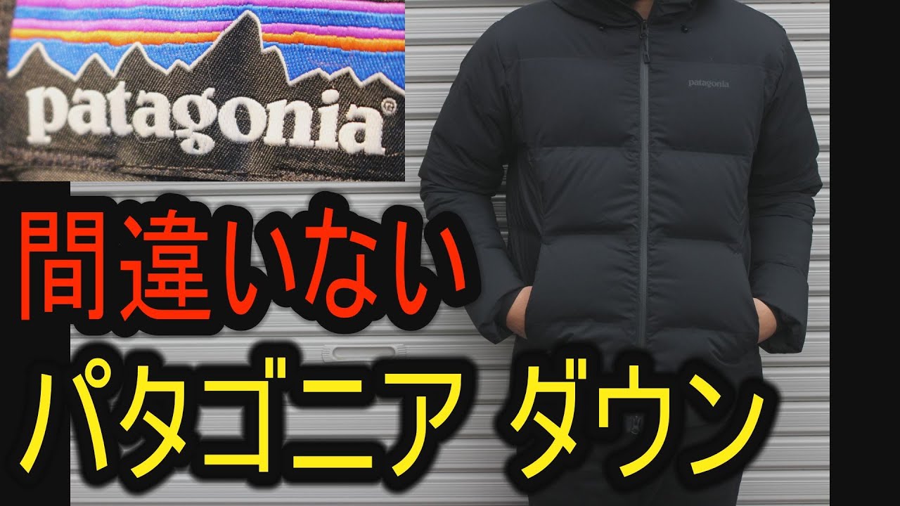 パタゴニア　ダウン　Patagonia Jackson Glacier Jacket 　ジャクソングレイシャージャケット