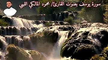 سورة يوسف بصوت القارئ/ محمود المالكي الليبي - Surat Yusuf