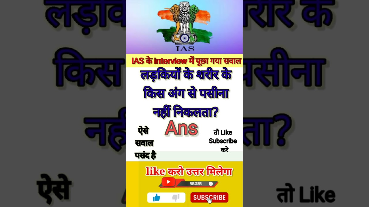 IAS का सवाल IAS INTERVIEW QUESTION 
