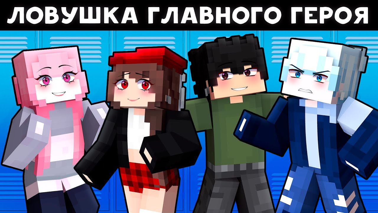 😱 Майнкрафт но ВСЕ СЕРИИ Я Попала в ЛОВУШКУ ГЛАВНОГО ГЕРОЯ ХУЛИГАНА!