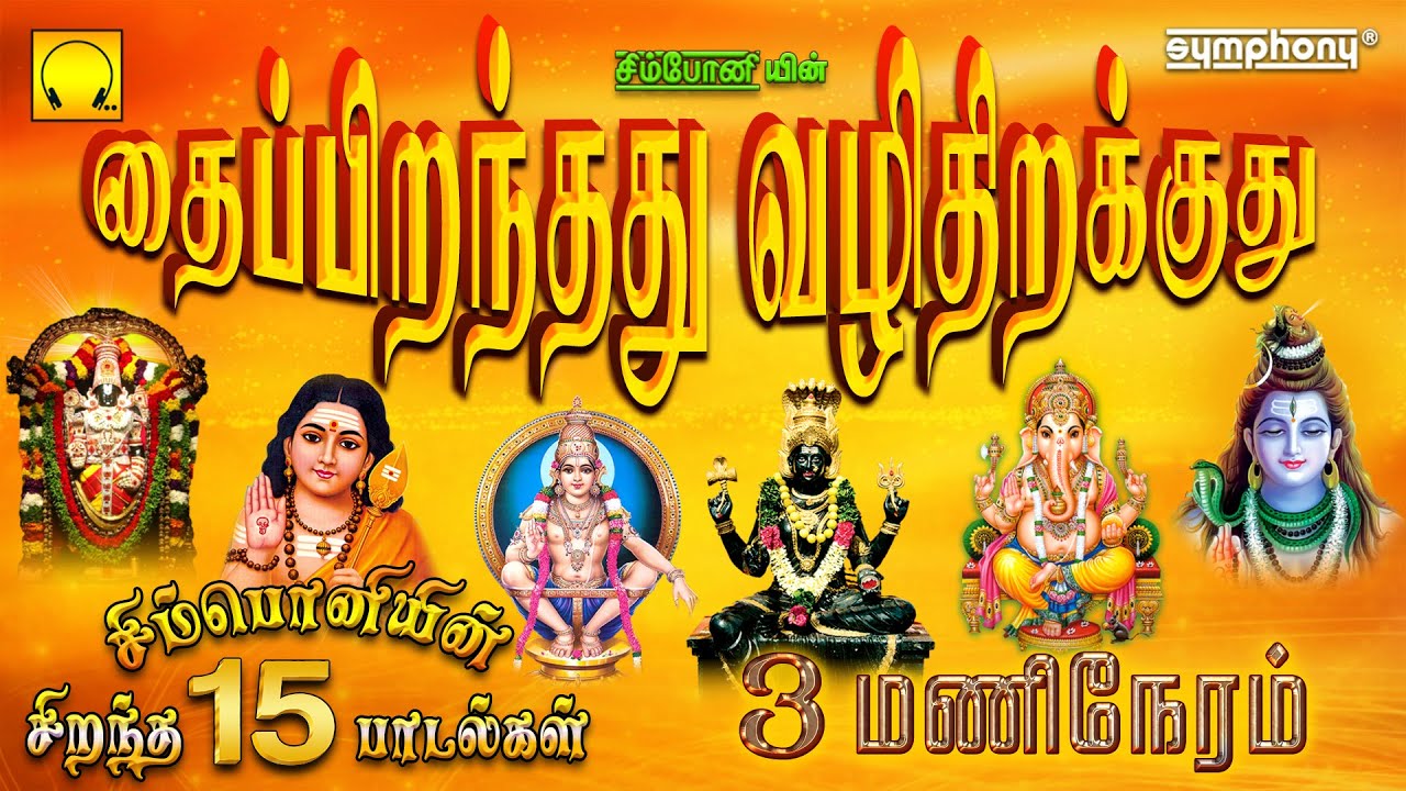 Thai Pirandhathu Vazhi Thirakkuthu | தைப்பிறந்தது வழி திறக்குது |Symphony’s 15 Best Tamil Devotional