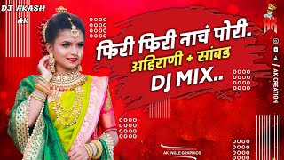 फिरी फिरी नाचं पोरी Phiri Phiri nach pori Dj Song Mi #khandeshi  Sambal style Dj Akash AK
