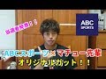 ABCスポーツ×マチュー先輩オリジナルガットの当選者発表！！