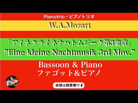 アイネクライネナハトムジーク第3楽章「メヌエット」アレグレット (ファゴット&ピアノ ) - モーツァルト