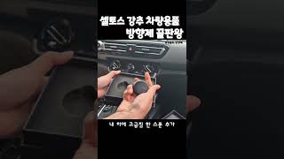 이거 하나면 새차된다 #무료협찬 #벤볼릭 #차량용방향제