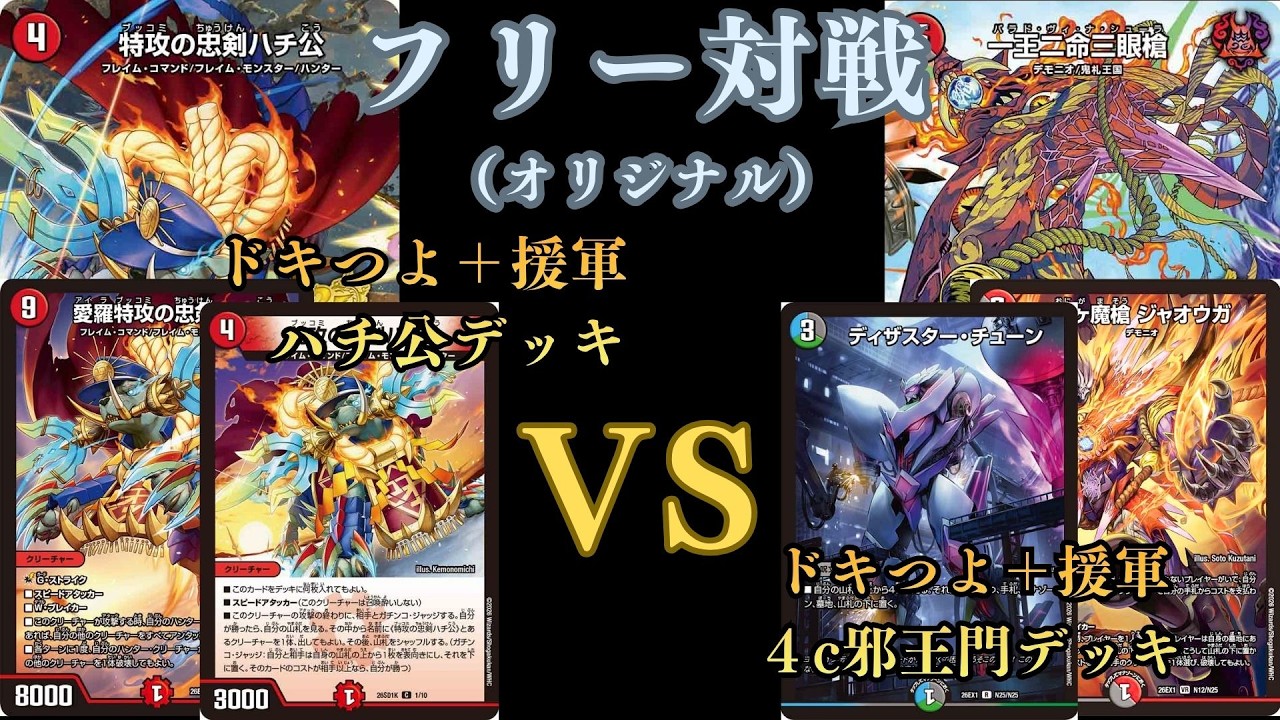 フリー対戦 ドキつよ＋援軍 ハチ公デッキVSドキつよ＋援軍 4c邪王門