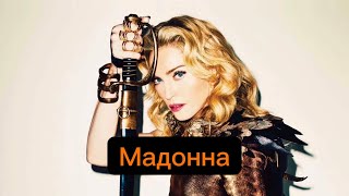 Мадонна биография, личная жизнь, карьера