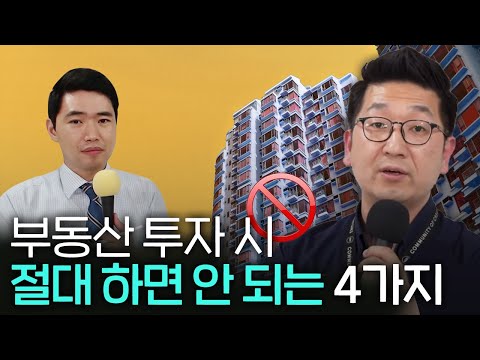 지금 부동산 투자시 절대 하면 안되는 행동 ft.이건록 소장님 [행복재무상담센터 오영일센터장]