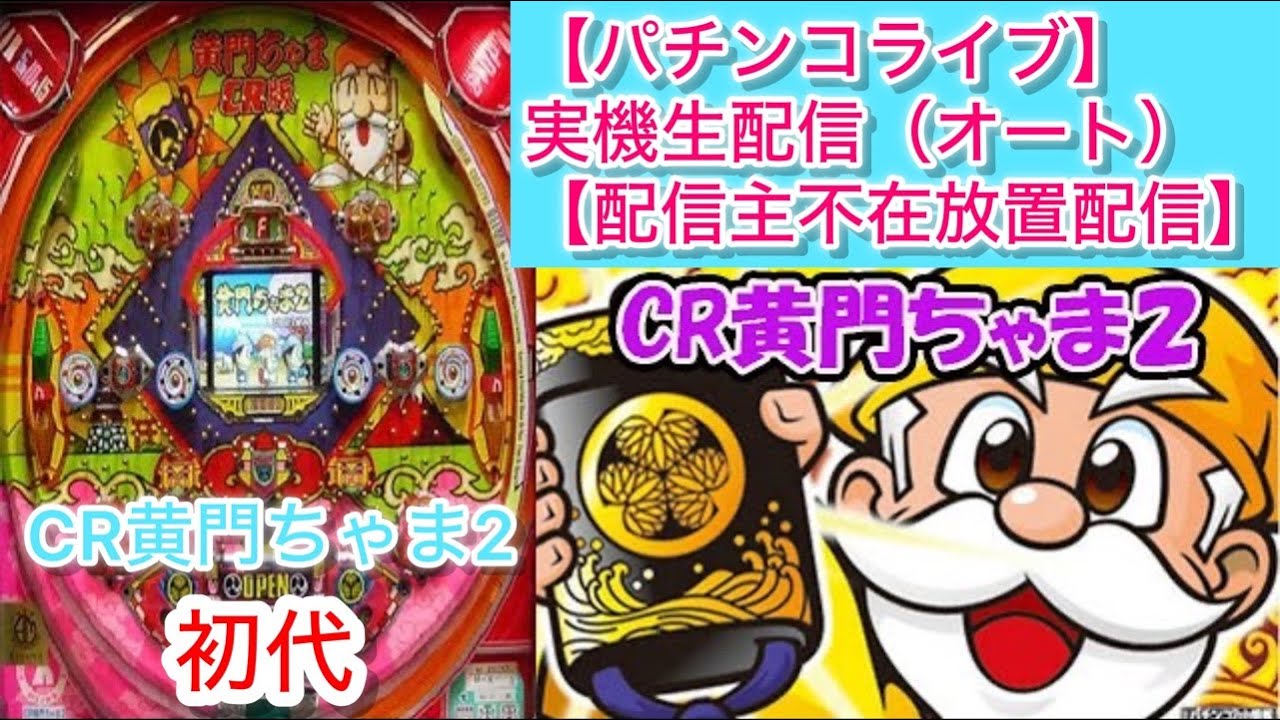 パチンコライブ】CR黄門ちゃま2（初代）配信主不在パチンコオート放置