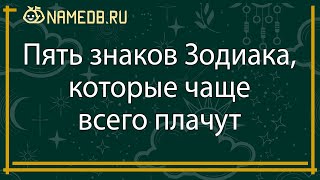 Пять знаков Зодиака, которые чаще всего плачут