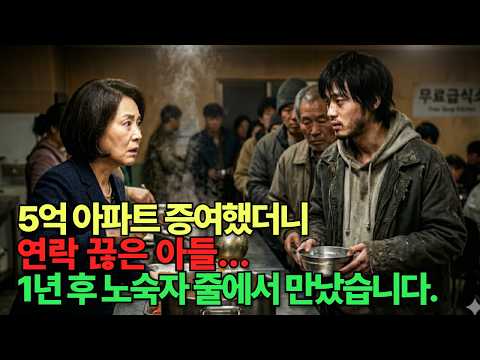 5억 아파트 증여했더니 연락 끊은 아들