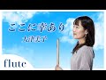 【フルート】【flute】ここに幸あり/大津美子#吹いてみた