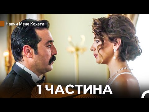 Розкажи Мені Про Любов 1 Серія Український Дубляж 