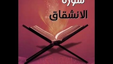 سورة الانشقاق - القارئ طارق عبد الباسط عبد الصمد