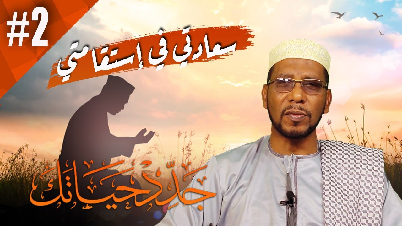 #JADID​_XAYAATAKA | SACAADAYDU WAXAY KU JIRTAA TOOSNAANTAYDA | XALQADA 2AAD ⁴ᴷ┇ Sh. Abubakar Xoosh