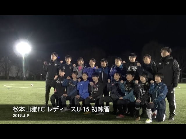 19 4 9 松本山雅fcレディースu 15 初練習 Youtube