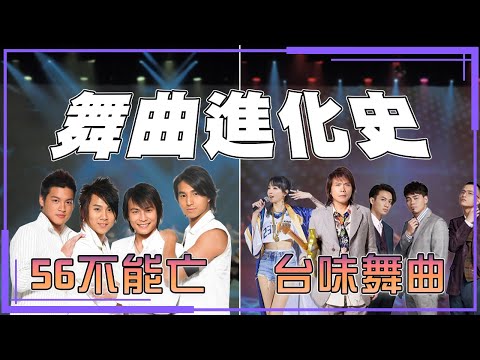 【舞曲進化史 舞台版】56不能亡⎪台味舞曲⎪青年高中表演藝術科年度大型展演