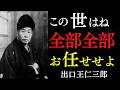 【99％が知らない】この世は大いなる力にすべてをお任せせよ｜ただ結果への執着を捨てて今に感謝せよ｜出口王仁三郎｜幸運｜宇宙の法則｜魂の覚醒