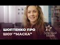 Олена Шоптенко про труднощі та курйози на шоу "Маска" | Зірковий шлях